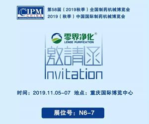 2019秋季CIPM藥機展——零界邀您相聚重慶！