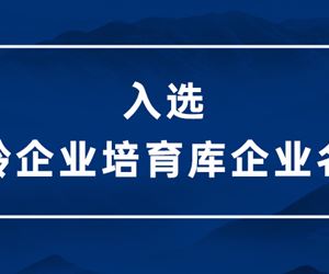 零界凈化入選無錫市2022年度瞪羚企業(yè)培育庫(kù)企業(yè)名單